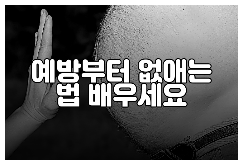 예방부터 없애는 법 배우세요