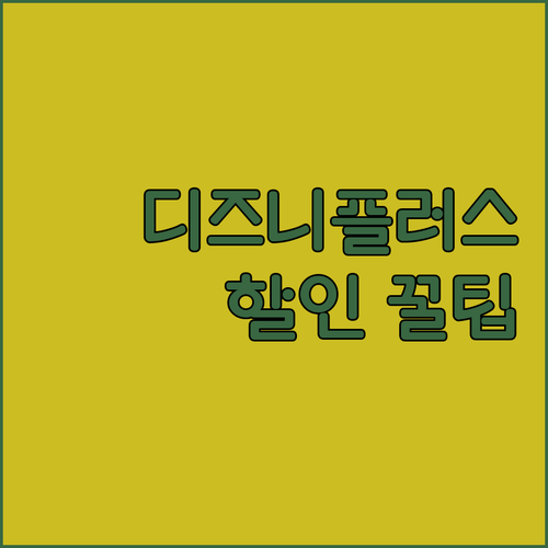 넷플릭스 말고 디즈니플러스? 할인 꿀