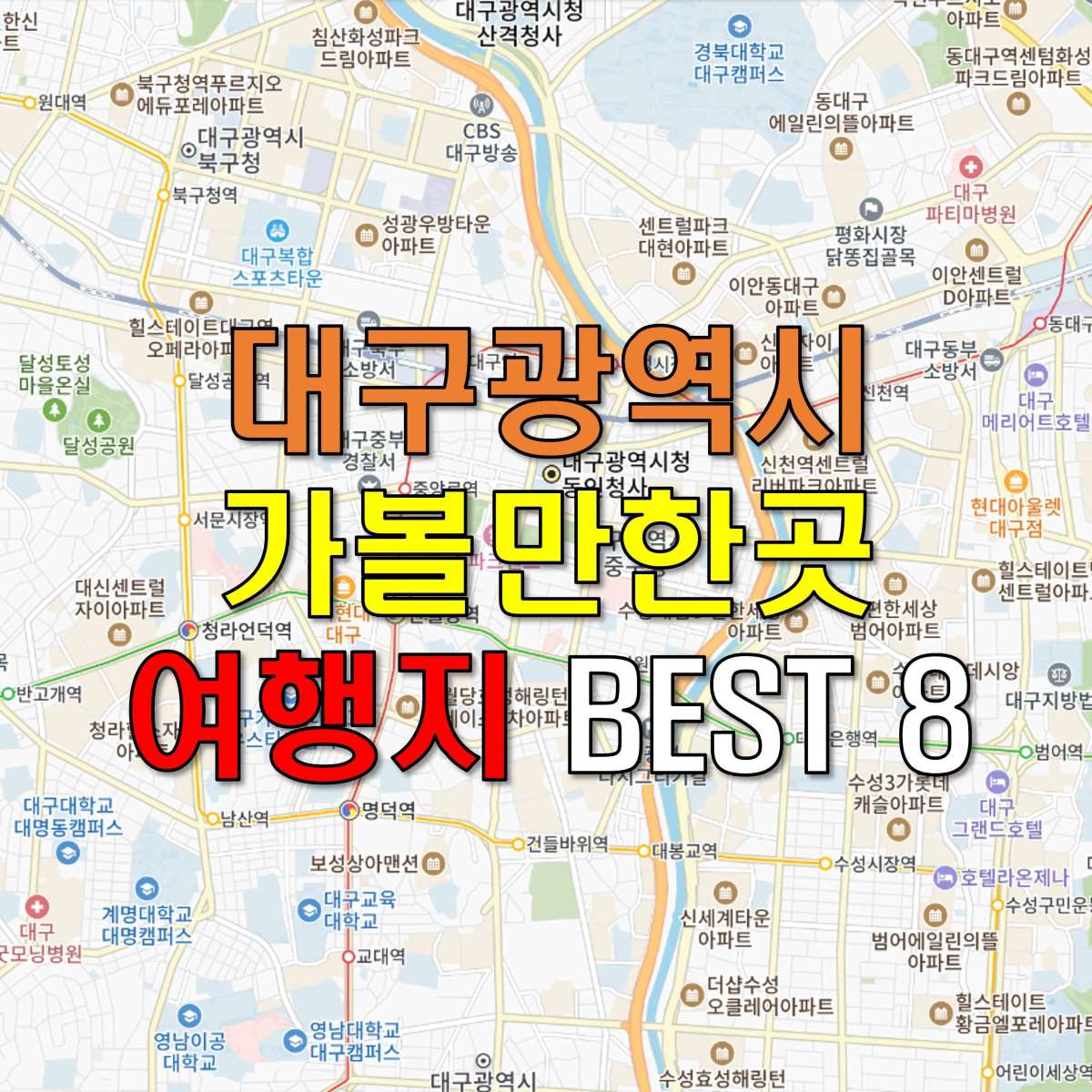 대구 가볼만한곳 여행지 베스트 핫플 BEST 8 추천