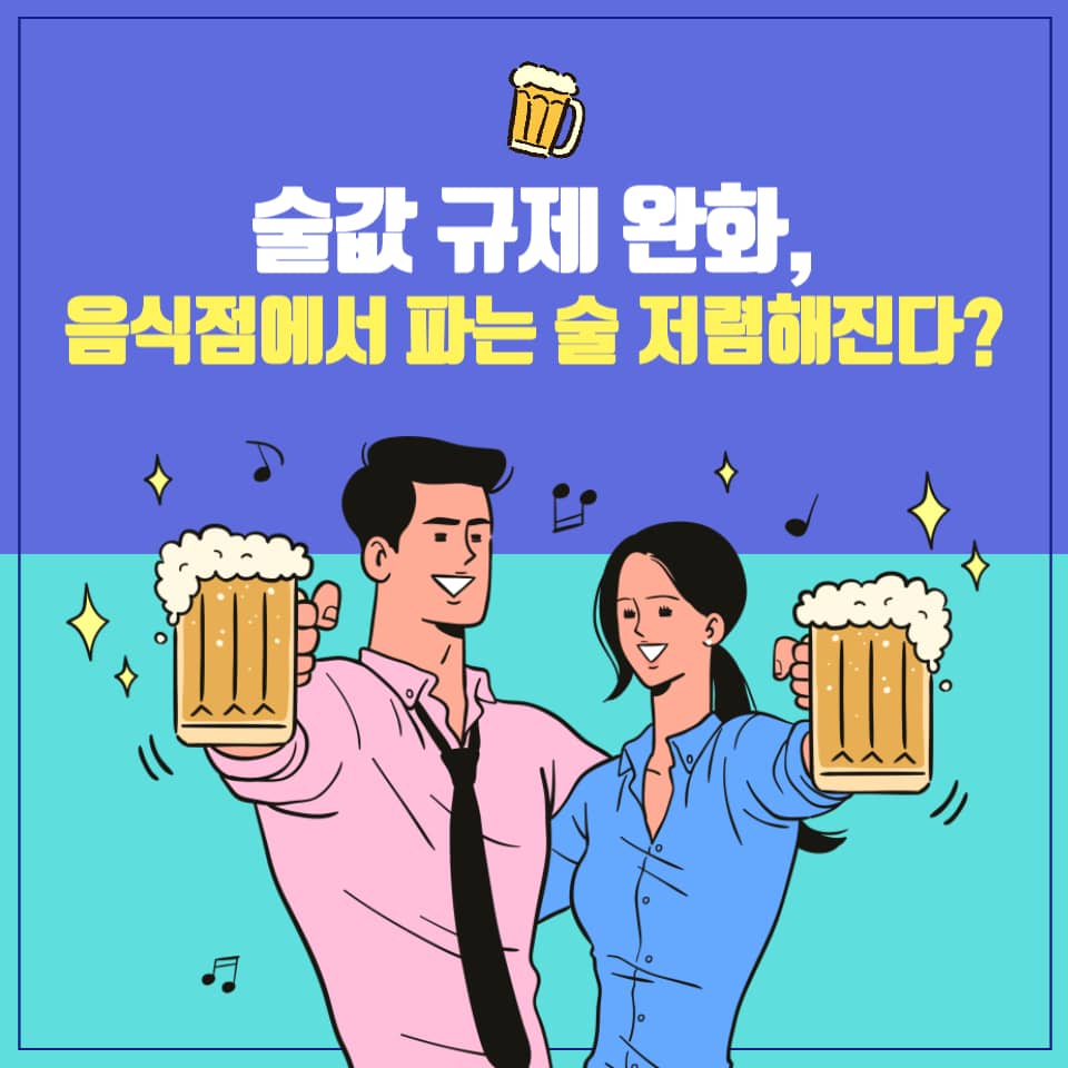  술값 규제 완화, 음식점에서 파는 술 저렴해진다?