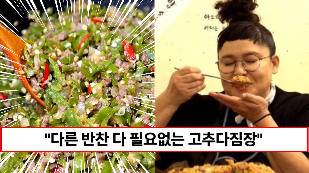 “다른 반찬은 필요없습니다” 밥을 밥솥채 들고 먹을 수 있는 밥도둑 소고기고추다짐장 만드는 방법
