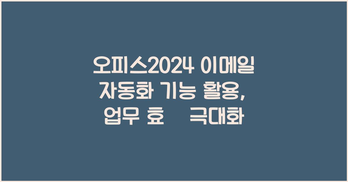 오피스2024 이메일 자동화 기능 활용