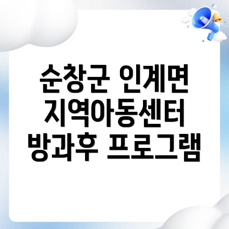 순창군 인계면 지역아동센터 방과후 프로그램