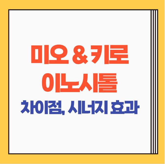 미오이노시톨 키로이노시톨 차이점, 같이 먹으면 좋은 이유 | 이노시톨 영양제
