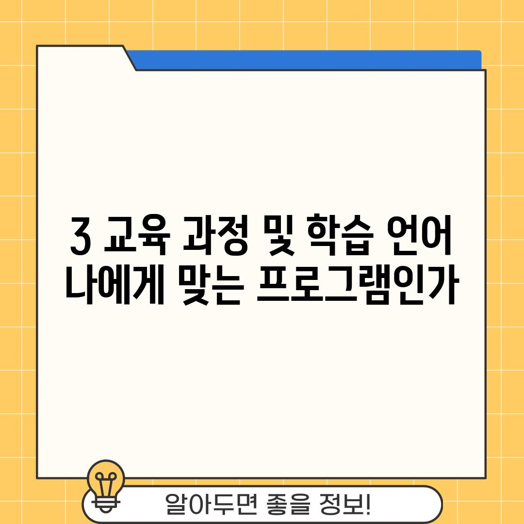 3. 교육 과정 및 학습 언어: 나에게 맞는 프로그램인가?