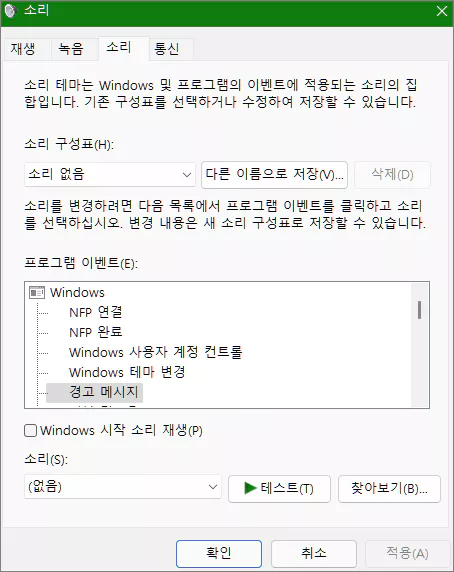 윈도우 소리구성표 소리없음 설정