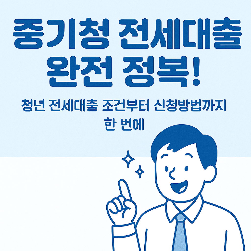 청년 중소기업 재직자를 위한 중기청 전세대출! 조건부터 신청방법까지 쉽게 정리했습니다. 연 1.5% 저금리로 최대 1억까지 지원됩니다.