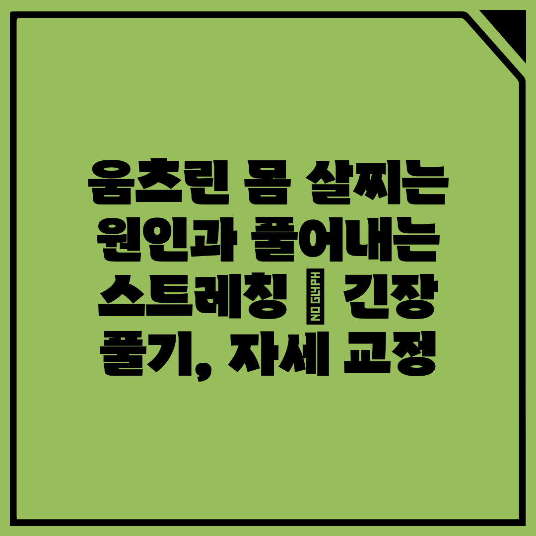 움츠린 몸 살찌는 원인과 풀어내는 스트레칭  긴장 풀기