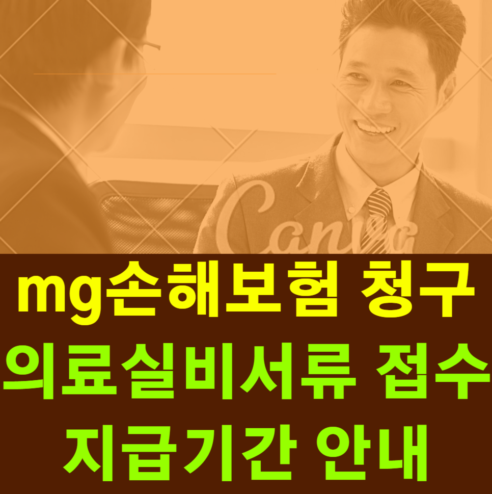의료실비안내 mg손해보험 청구 의료실비서류 7