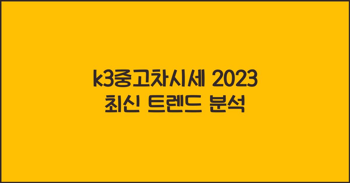 k3중고차시세