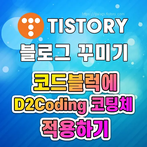 D2Coding 코팅체 적용하기