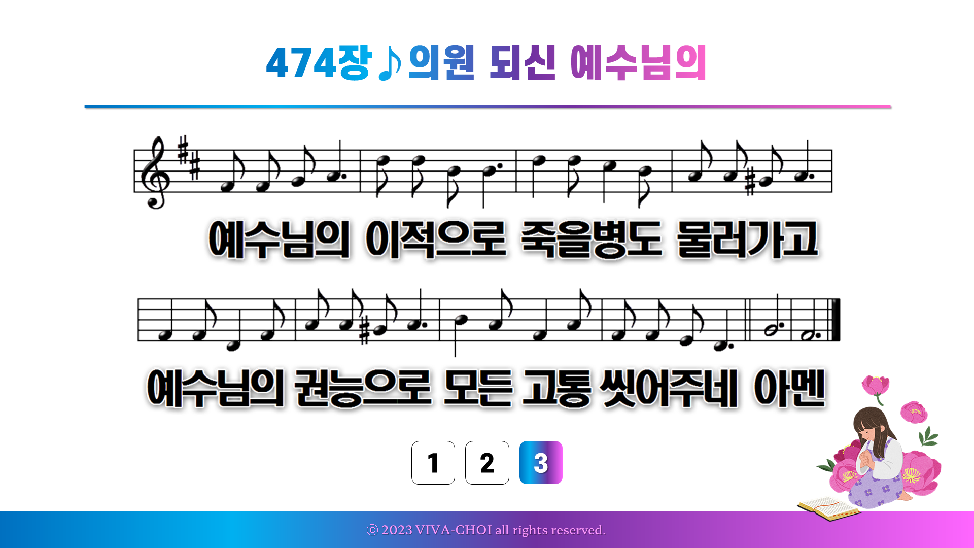 474장 의원 되신 예수님의