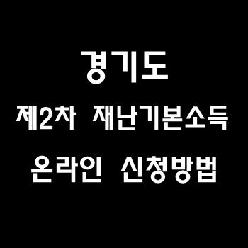 경기도 제2차 재난기본소득 온라인 신청방법 간단합니다.