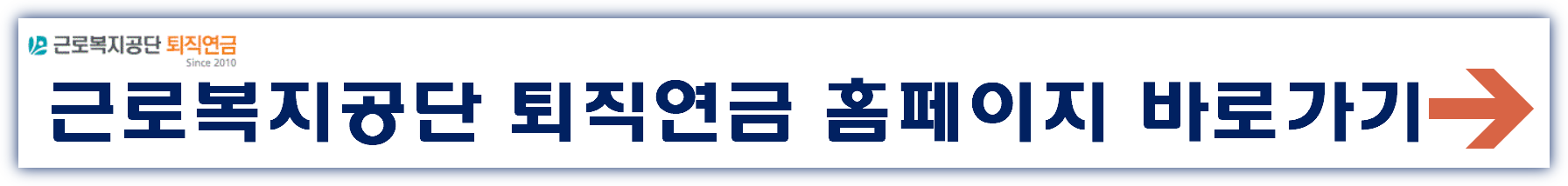 근로복지공단 퇴직연금 홈페이지 바로가기