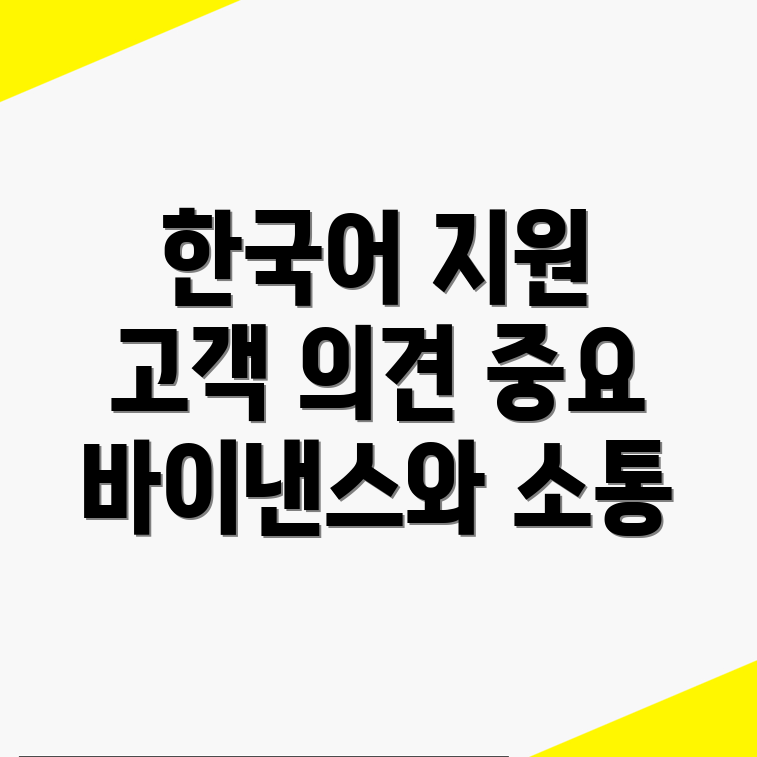 바이낸스 한국어 지원