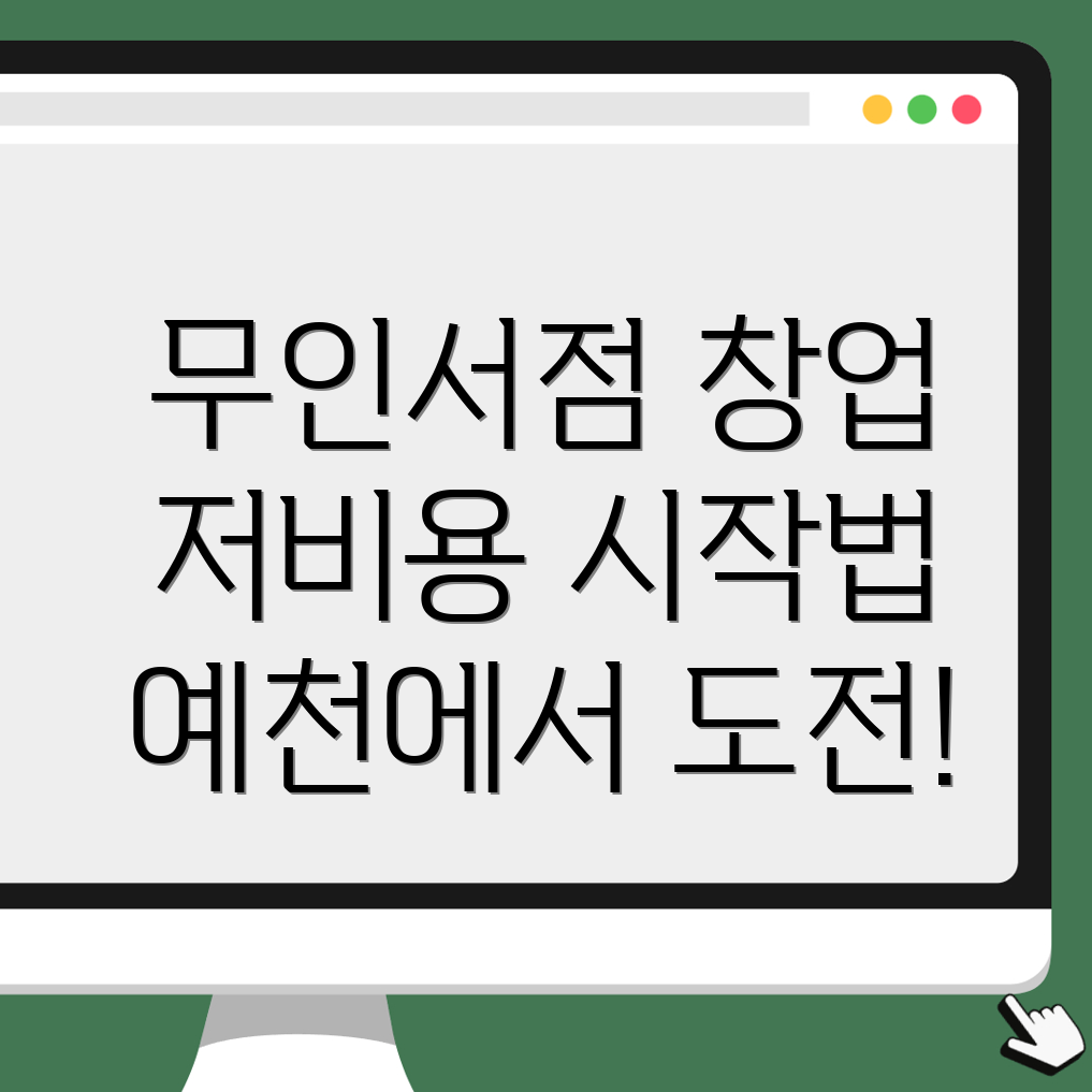 무인 서점 창업