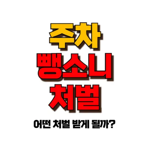 주차 뺑소니 처벌