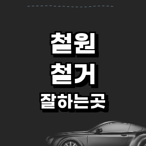 철원군 공업사