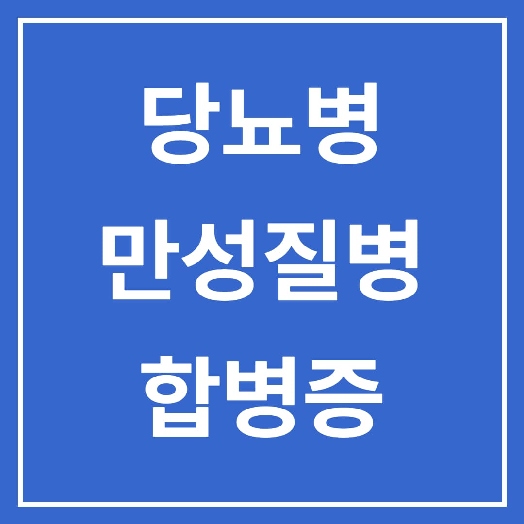  당뇨병 합병증 종류 만성질병