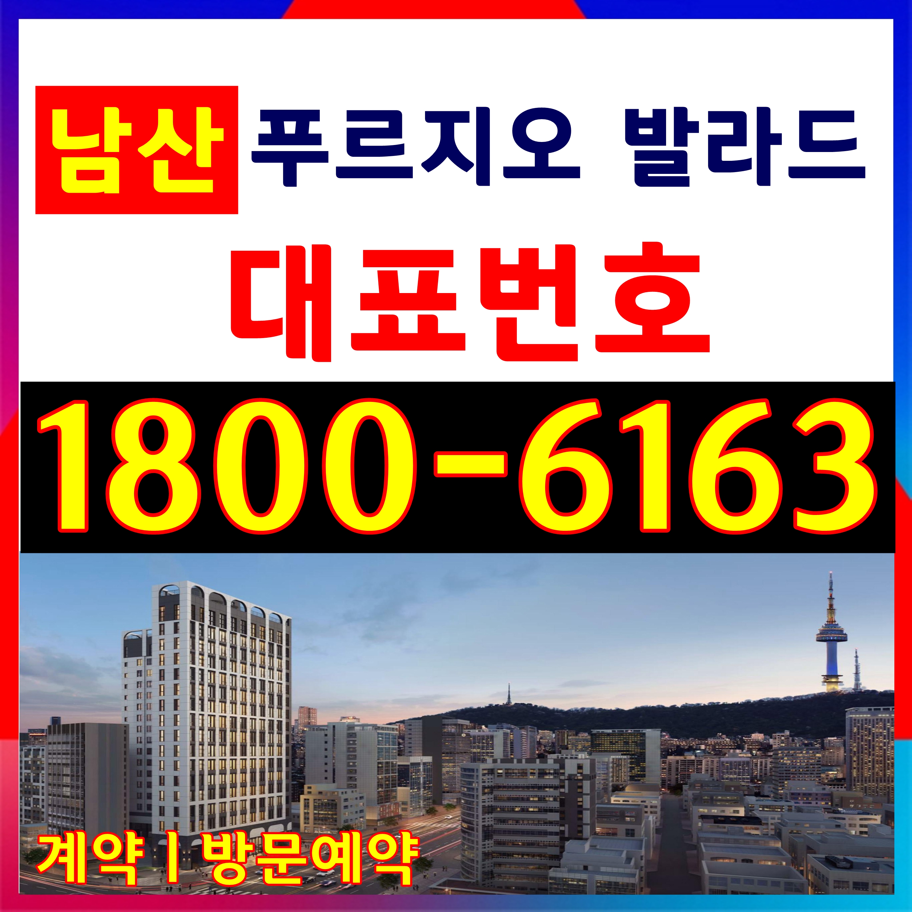  분양문의:1800-6163ㅣ남산 푸르지오 발라드 분양 모델하우스ㅣ방문예약
