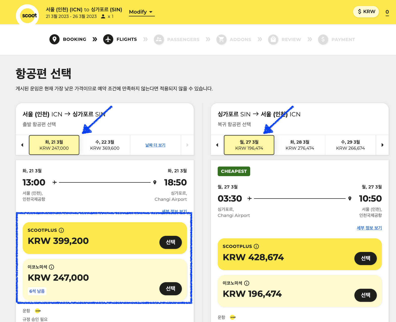 스쿠트 항공편 선택