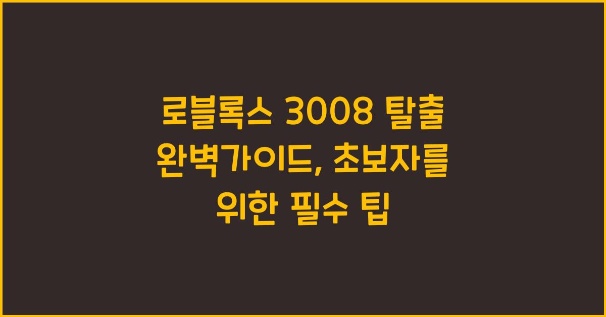로블록스 3008 탈출 완벽가이드
