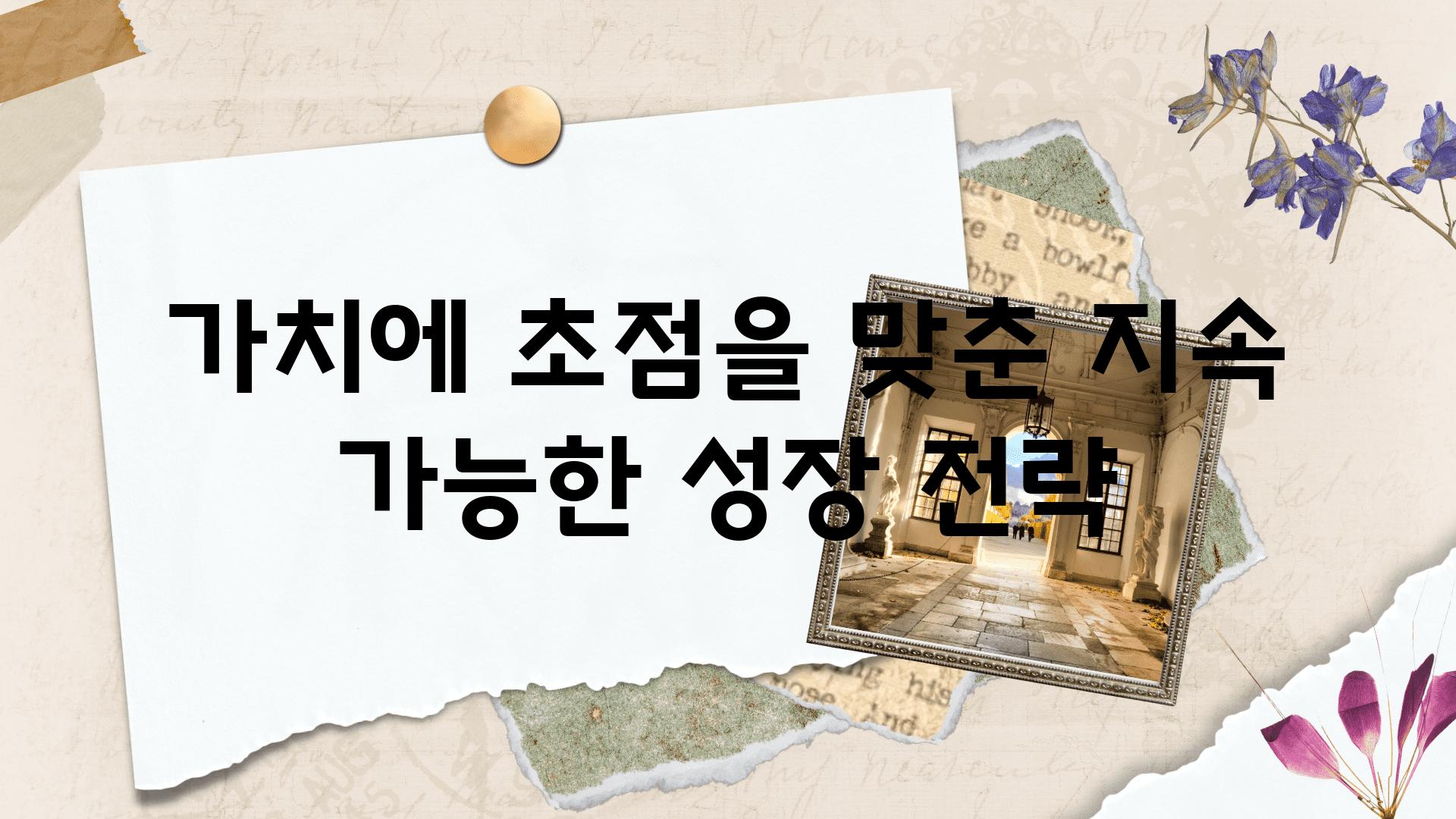 방법에 초점을 맞춘 지속 가능한 성장 전략