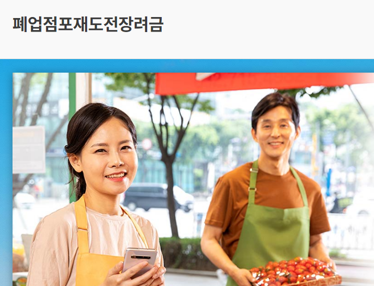  폐업점포 재도전장려금 대상 신청방법