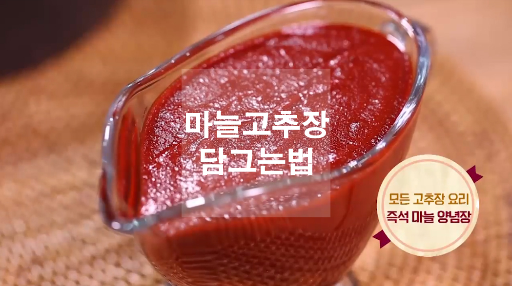 모든 고추장 요리 양념장 마늘 고추장 담그는법