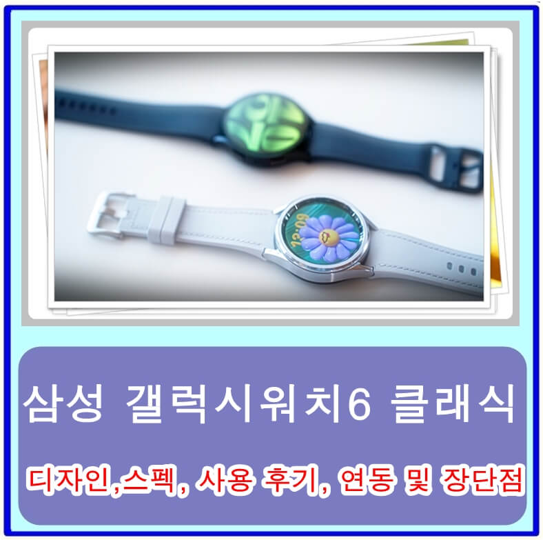  삼성 갤럭시워치6 클래식 디자인, 스펙, 사용 후기, 연동 및 장단점