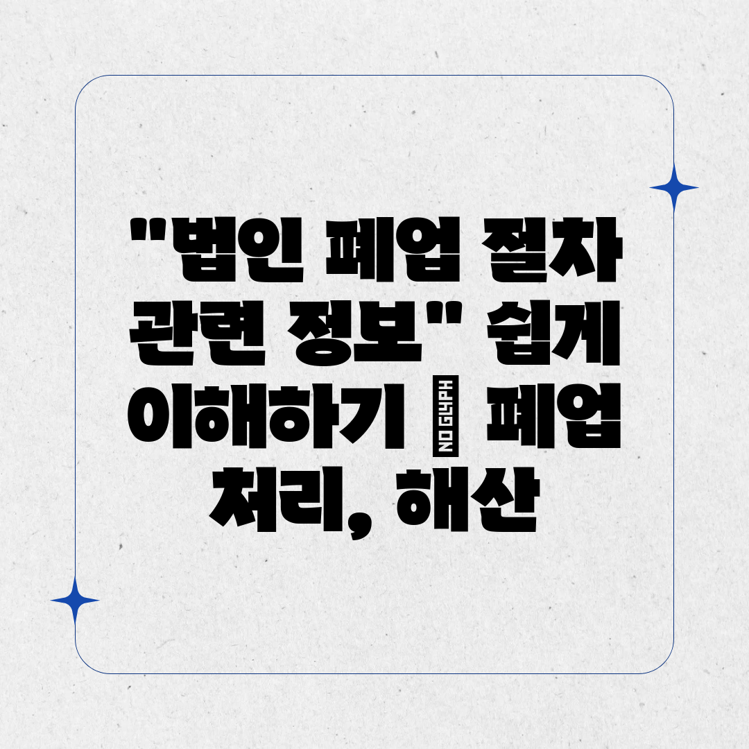 법인 폐업 절차 관련 정보 쉽게 이해하기  폐업 처리,