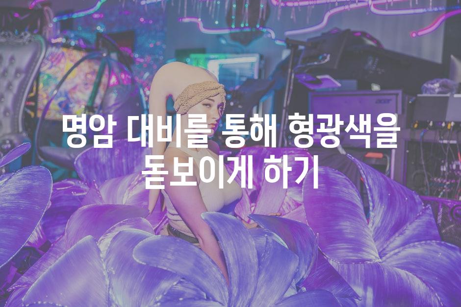 명암 대비를 통해 형광색을 돋보이게 하기