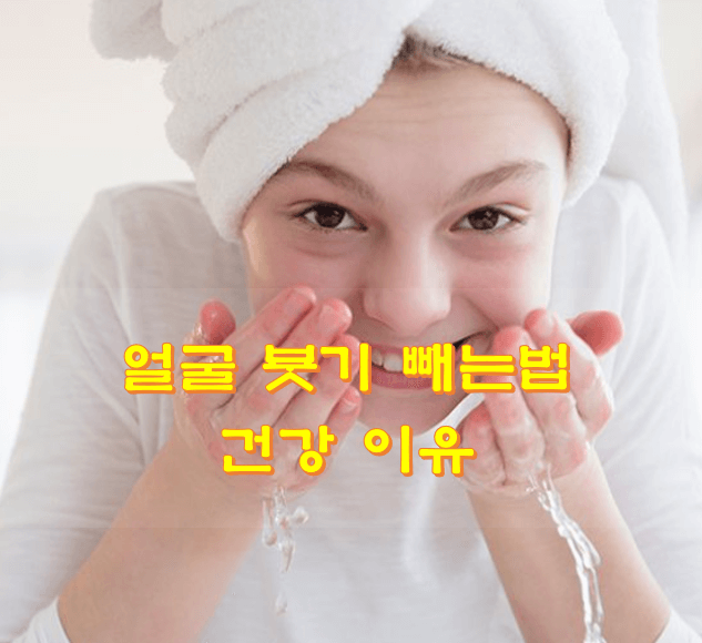  얼굴 붓기 빼는법 건강 이유