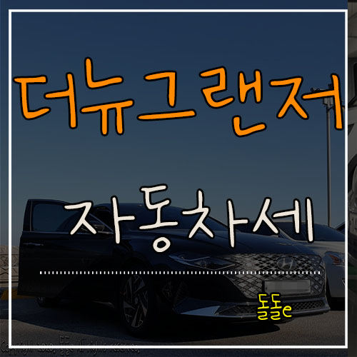  저공해차 더뉴그랜저 하이브리드 자동차세 얼마