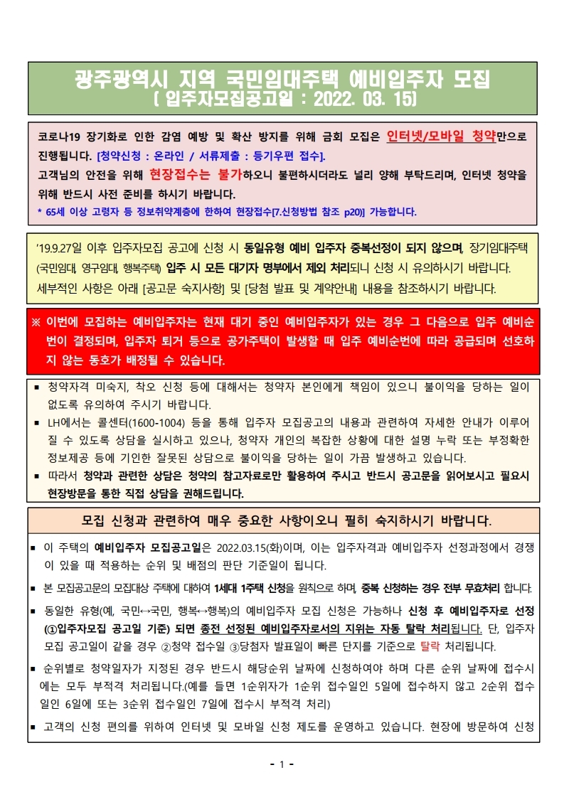  광주광역시 지역 국민임대주택 예비입주자 모집 공고문