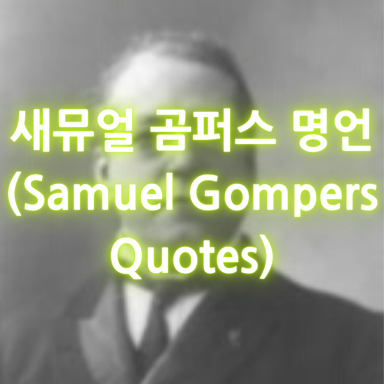 새뮤얼 곰퍼스 명언 (Samuel Gompers Quotes)