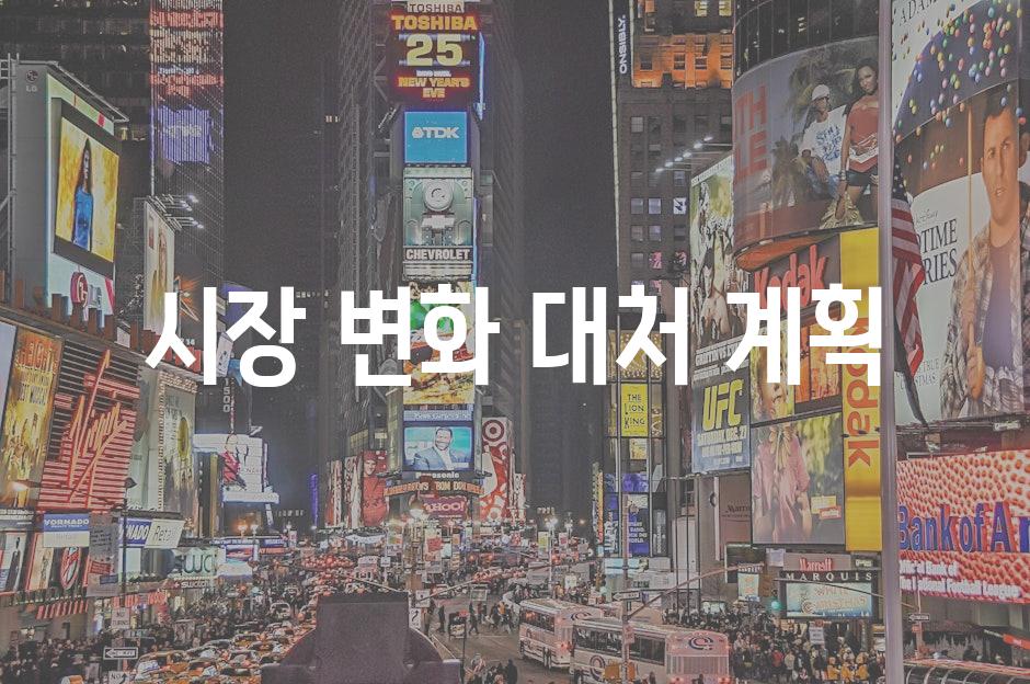 시장 변화 대처 계획