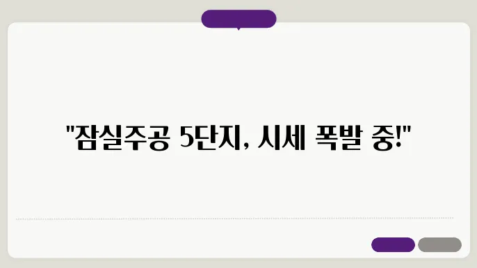 잠실주공 5단지 아파트 재음축 시세