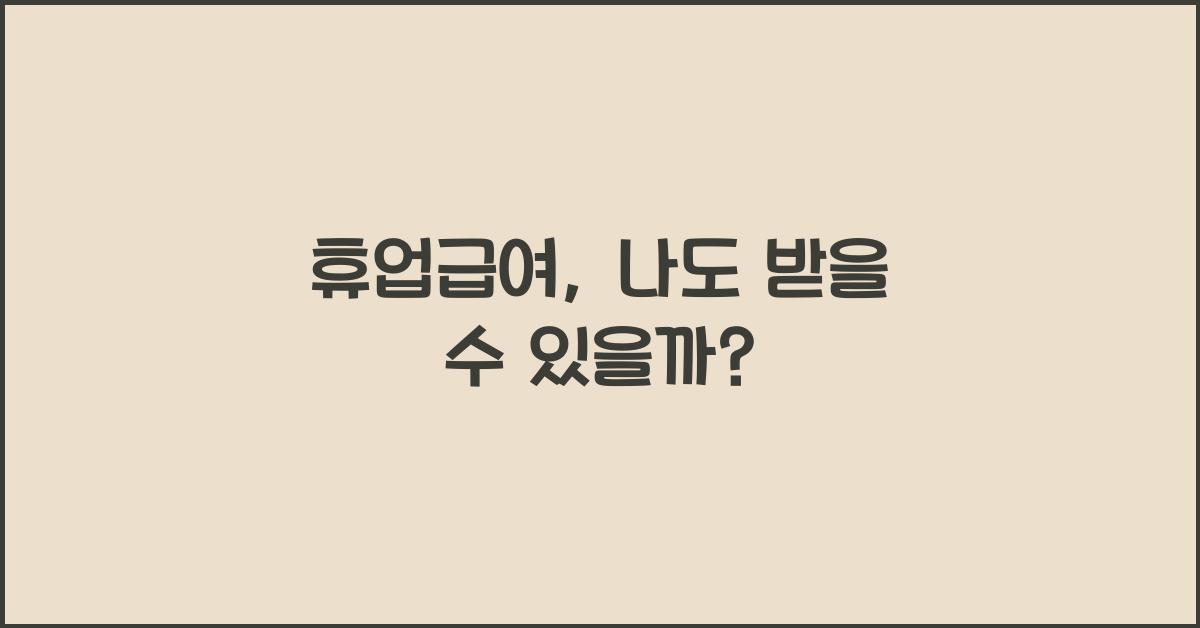 휴업급여