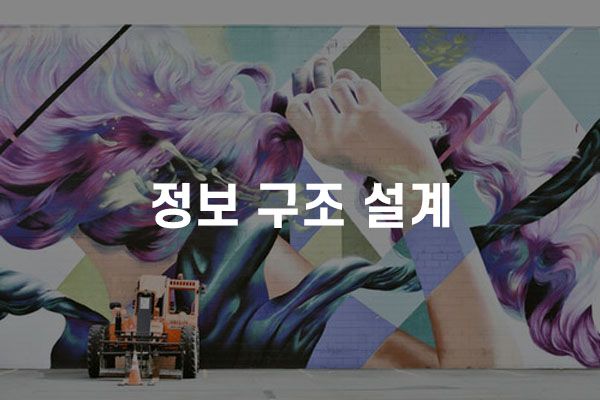  정보 구조 설계