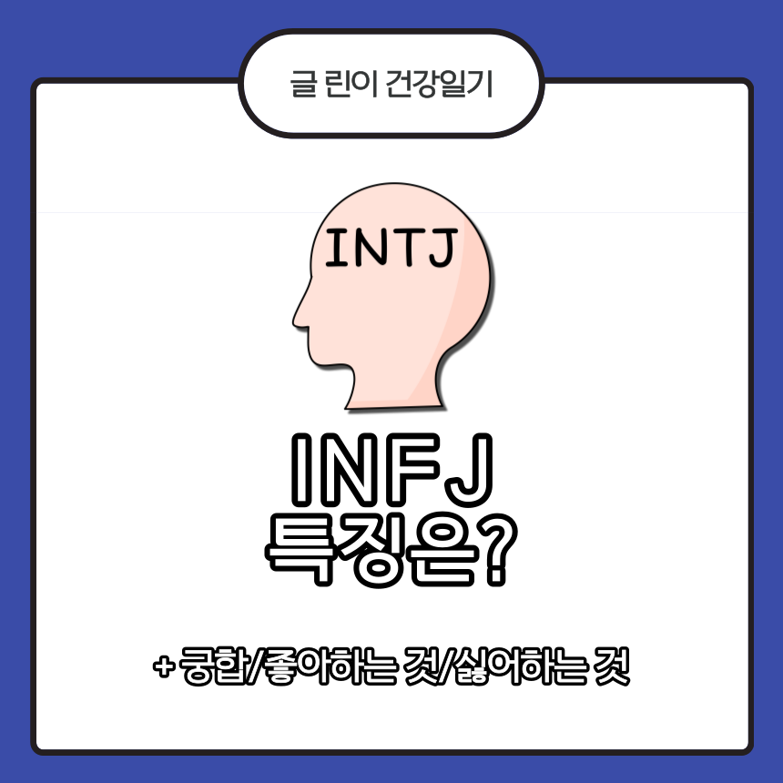 INTJ 특징