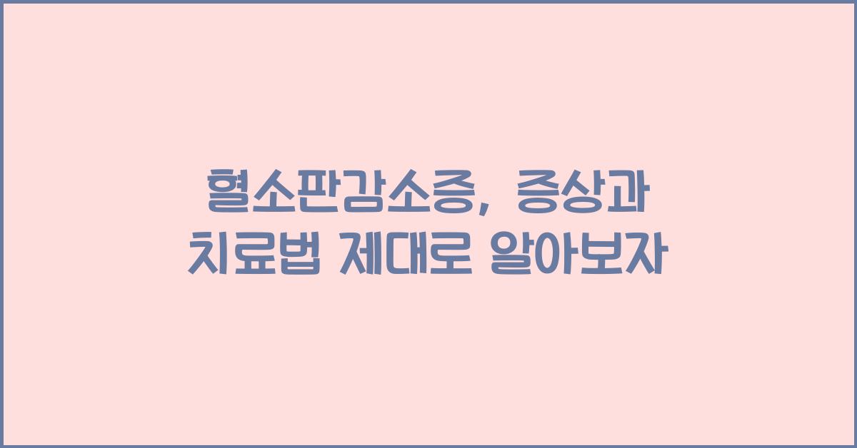 혈소판감소증