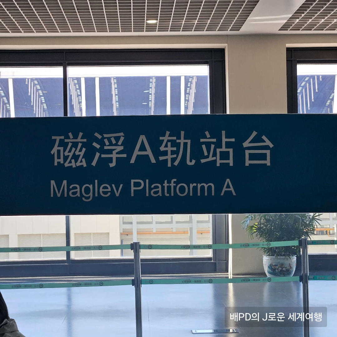 상하이1 - 상하이푸동공항 교통 이용 가이드(공항에서 그랜드센트럴 호텔 가는길)