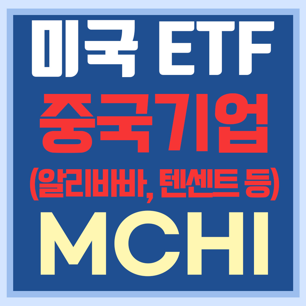  미국 중국 ETF MCHI - 알리바바, 텐센트, 바이두 등