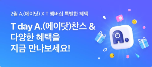 2월 A.(에이닷) x T 멤버십 특별한 혜택