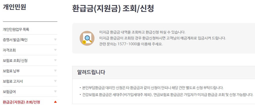 국민건강보험 환급금 조회 신청