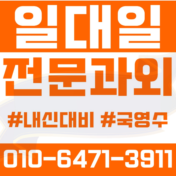  ️하남과외 풍산동과외 영어과외 수학과외 국어과외 국영수과외 초등과외 한홀초 하남시과외 중등과외 윤슬중 미사중 고등과외 미사강변고 미사고 하남고 신장고 남한고 풍산고 여름방학특강 2학기대비
