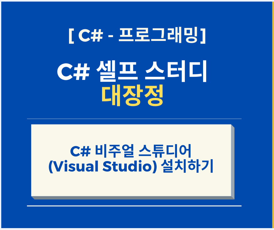  C# 비주얼 스튜디어(Visual Studio) 설치하기