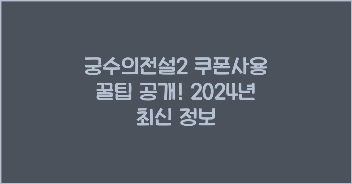 궁수의전설2 쿠폰사용