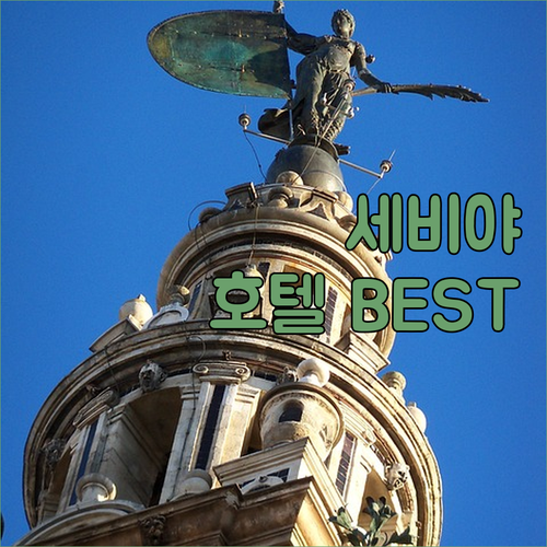 나만 알고 싶은 세비야 호텔 BEST